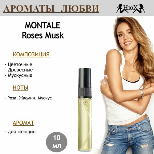 Парфюмерная вода MONTALE Roses Musk, 10мл