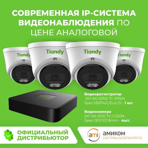 Готовый комплект IP видеонаблюдения Tiandy №4. Видеорегистратор TC-R3104 + 4 IP-камеры TC-C320N
