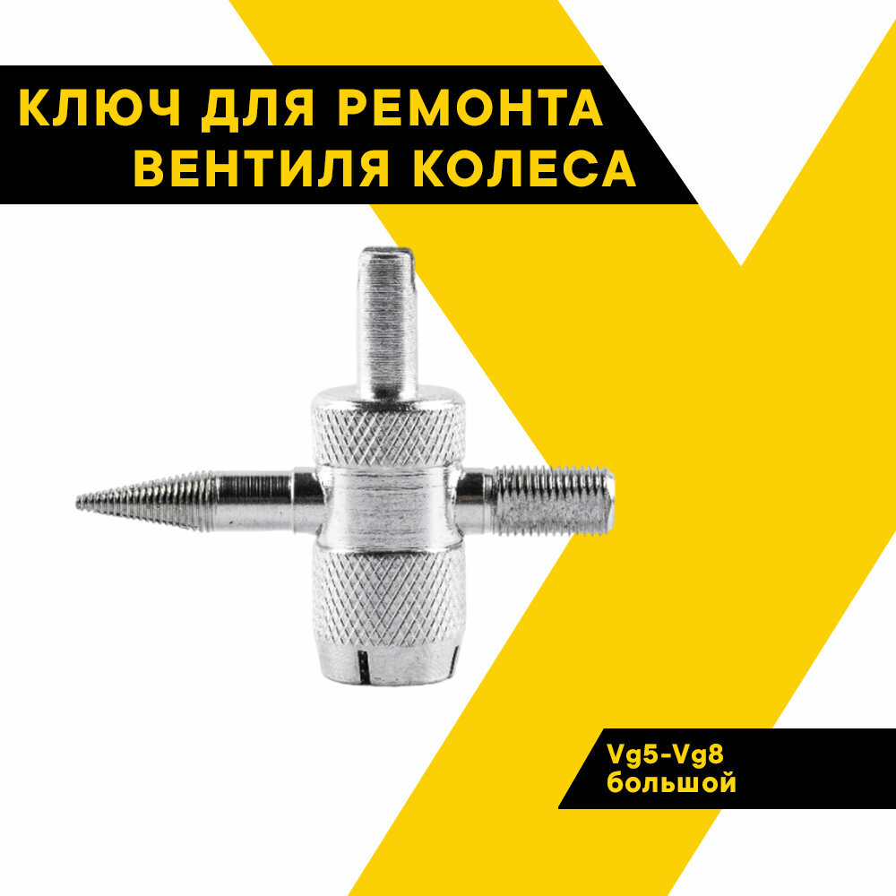 Ключ для ремонта вентиля колеса, Vg5-Vg8, большой, "Топ Авто", TVK-01