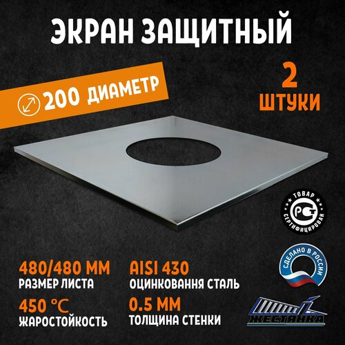 Экран защитный оцинкованный D200 2 штуки 1398₽