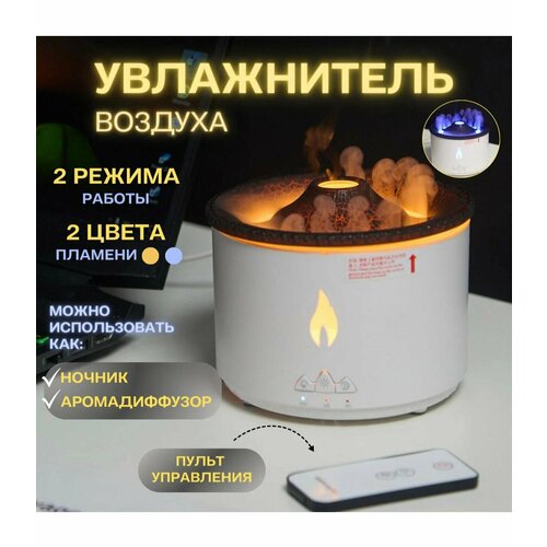 Увлажнитель воздуха Вулкан с пультом управления Белый 190100₽