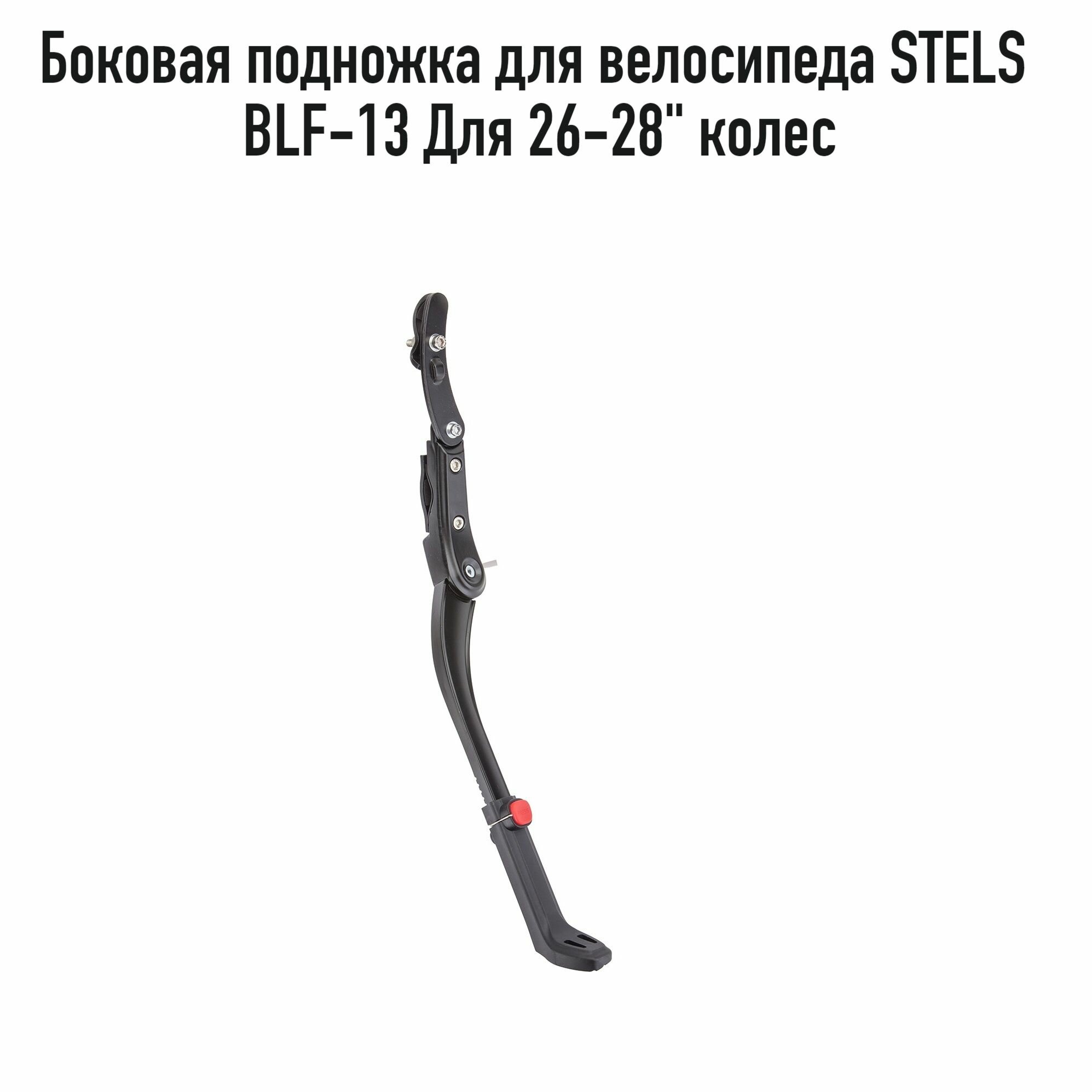 Подножка для велосипеда STELS BLF-F13, боковая, алюминий, для 26-28" колес, арт. 390080