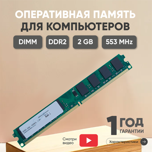 Модуль памяти Ankowall DIMM DDR2, 2ГБ, 533МГц, PC2-4200