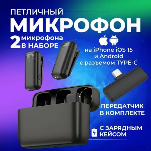 Микрофон петличный Двухканальная беспроводная микрофонная система для Type C 2 микрофона передатчик зарядный кейс 196000₽