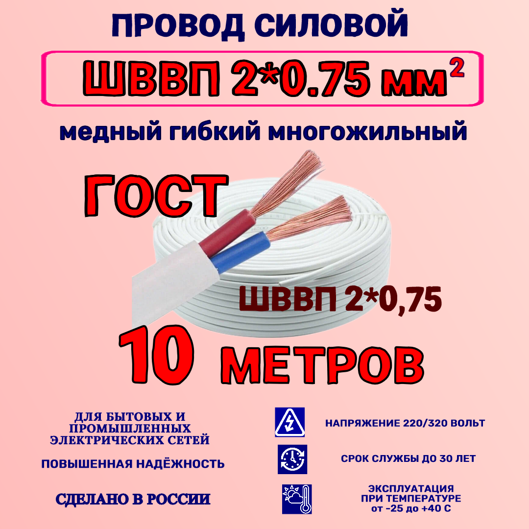 Провод ШВВП 2*0,75 ГОСТ 10 метров