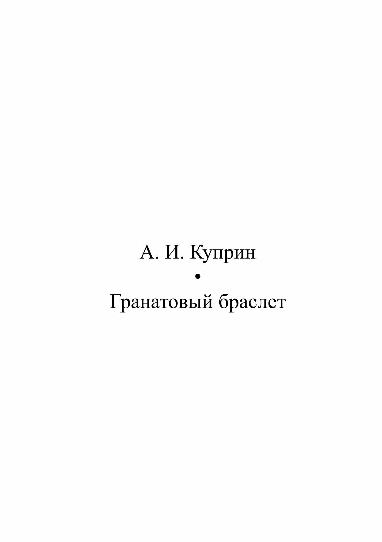Книга Гранатовый Браслет (Куприн Александр Иванович) - фото №6