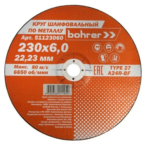 Круг Bohrer шлифовальный (обдирочный) Мастер 230х6х22.2мм (металл) Т27 А24R-BF