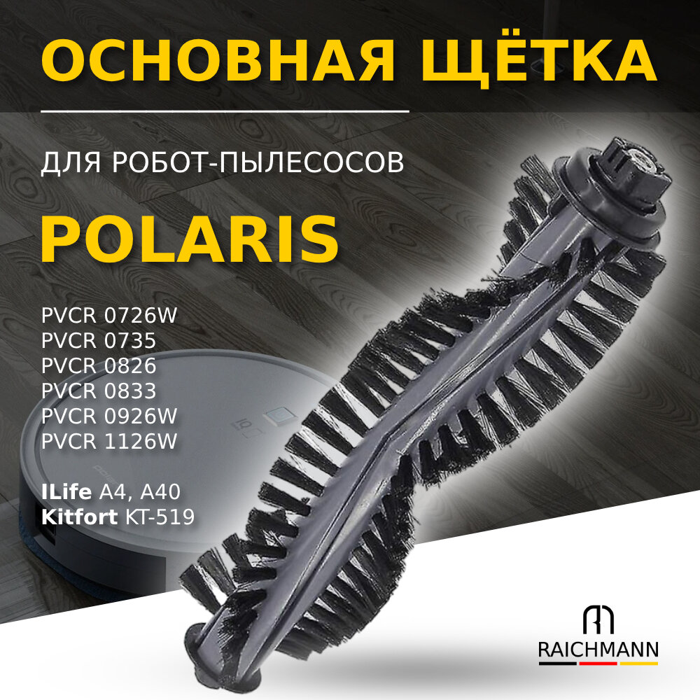 Основная щётка для робота-пылесоса Polaris PVCR 0726W 0826 0833 0926W 1126W 0735, Kitfort KT-519, ILife A4, A4S, A40