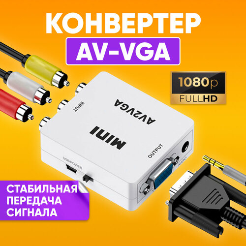 Адаптер-переходник с AV (RCA тюльпаны) на VGA + аудио, 1080P, AV2VGA для монитора, телевизора, ноутбука, компьютера, проектора / белый видео конвертер hdmi vga rca