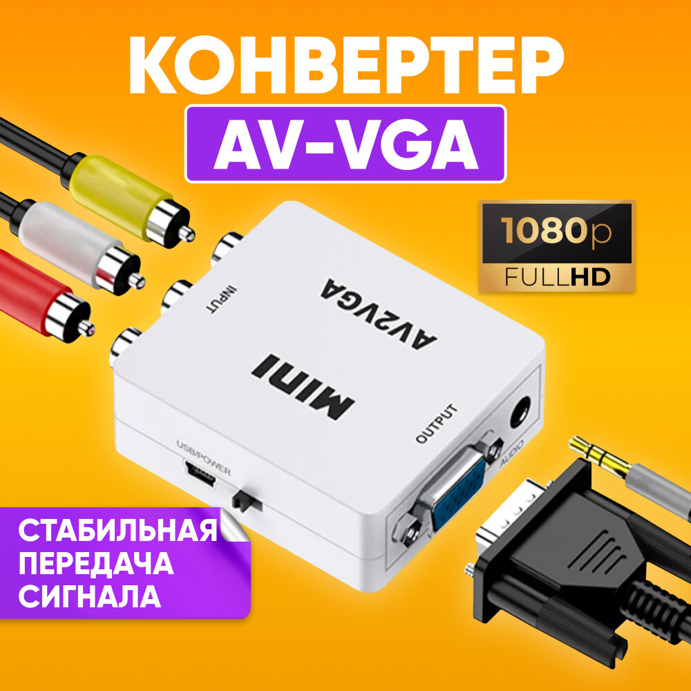 Адаптер-переходник с AV (RCA тюльпаны) на VGA + аудио, 1080P, AV2VGA для монитора, телевизора, ноутбука, компьютера, проектора / белый