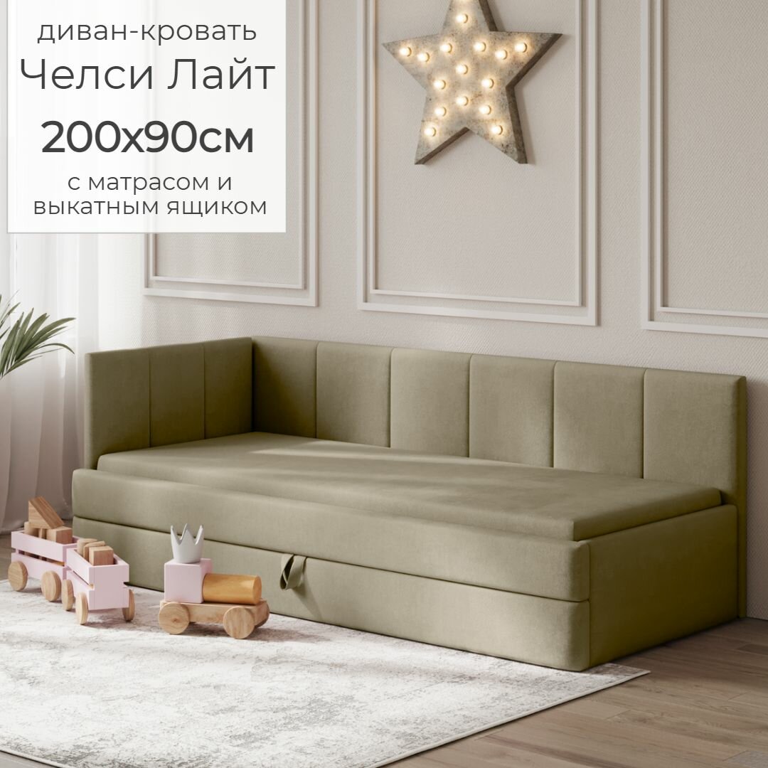 Детский диван кровать Челси Лайт 90х200 см бежевый с матрасом, чехлом и выкатным ящиком Кровать детская от 3х лет