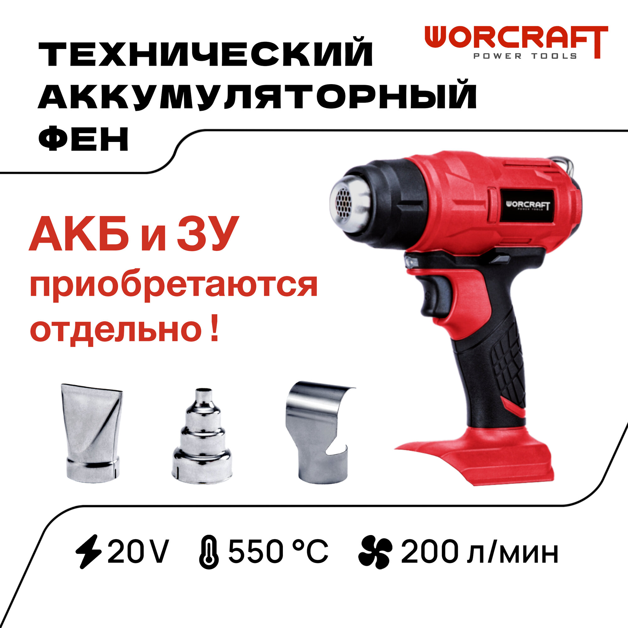 WORCRAFT Фен строительный аккумуляторный 400Вт, 200л/мин