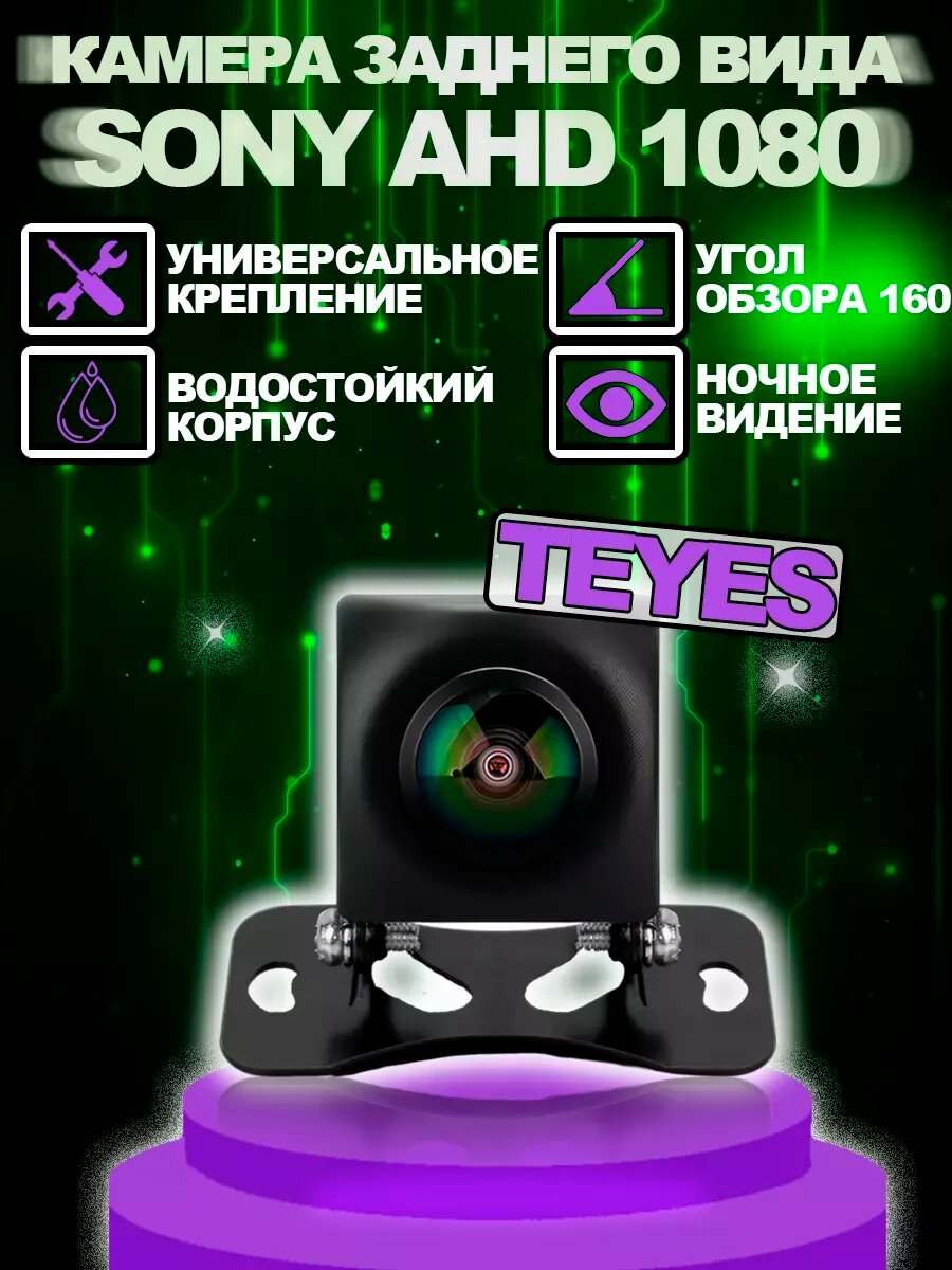 Камера заднего вида TEYES SONY AHD 1080 широкоугольная