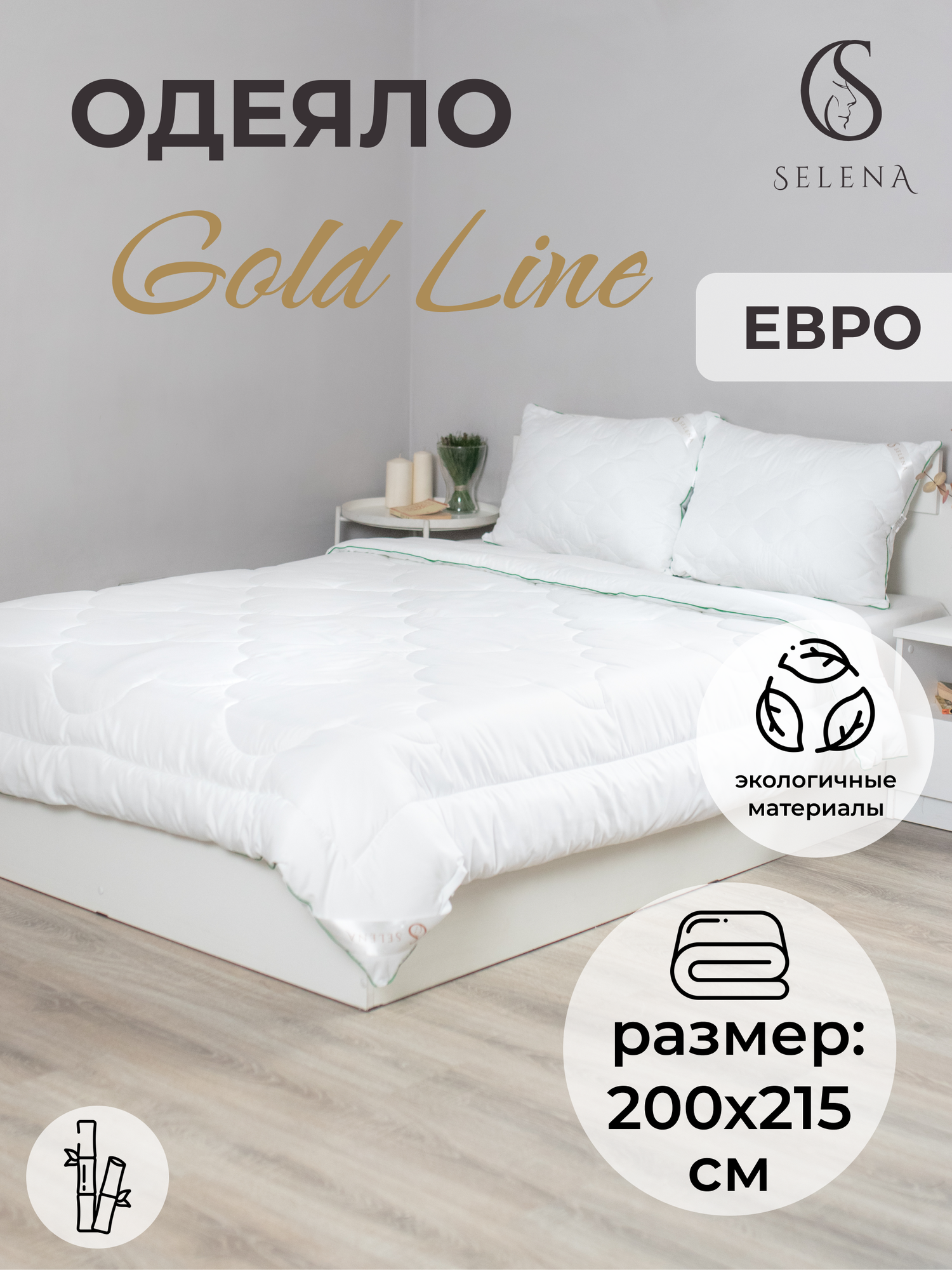 Одеяло SELENA GOLD LINE, евро 200х215 , бамбук 250 г