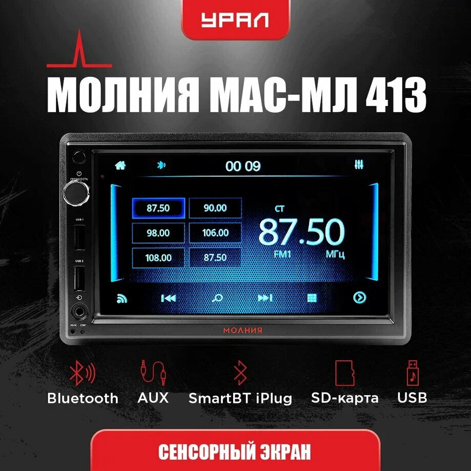 Головное устройство (автомагнитола) урал молния АРС-МЛ 413