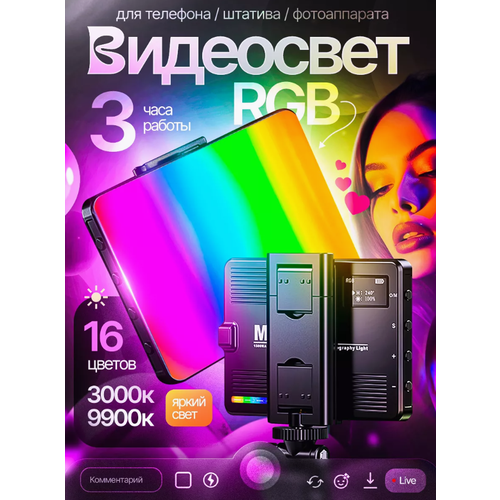 Фотосвет RGB фонарь подсветка для видео и фото цветная светодиодная лампа 1850₽