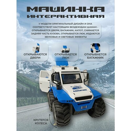 Коллекционная машинка игрушка металлическая Вездеход Шаман 8х8 для мальчиков масштабная модель 1:24 бело-синий