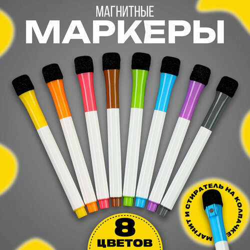 маркеры на водной основе 5 шт цветные мел 2 шт с держателем губка для стирания микс Маркеры с магнитом, цветные, на водной основе, (набор 8 шт)