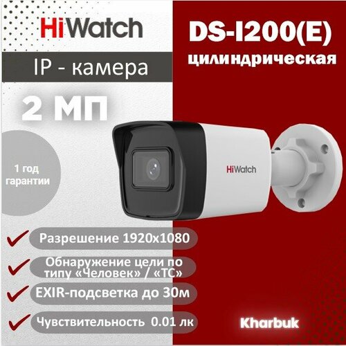 Hiwatch DS-I200E 2 Мп уличная цилиндрическая IP-камера с EXIR-подсветкой до 30 м 550000₽