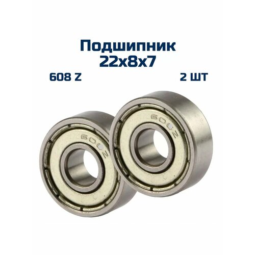 Подшипник 608 Z, (2шт) 22х8х7 мм , в металле