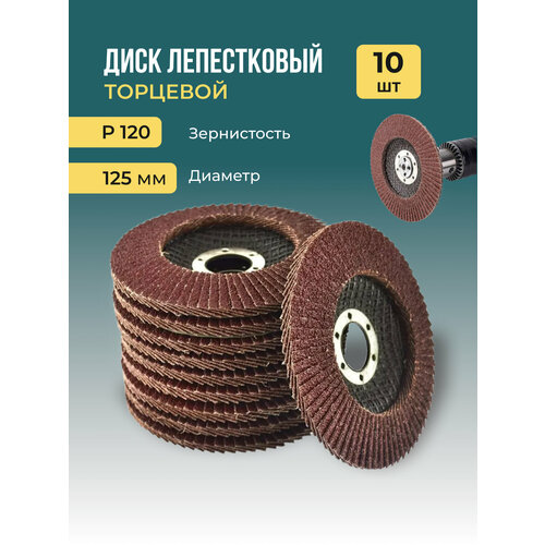 Лепестковый торцевой диск 125 мм P120 , 10 штук
