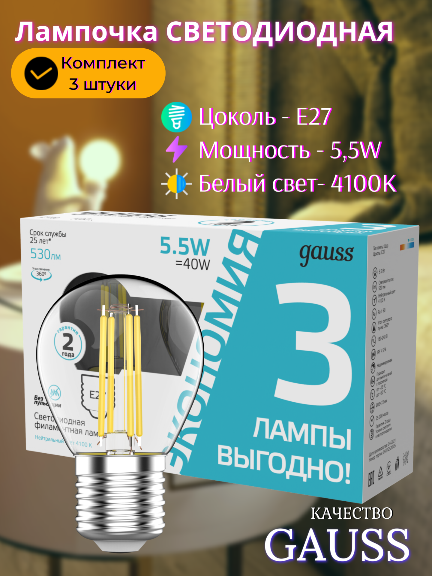 Лампочка светодиодная Е27 Шар 5,5W нейтр-белый свет 4100К (3 лампы в коплекте) Gauss Filament