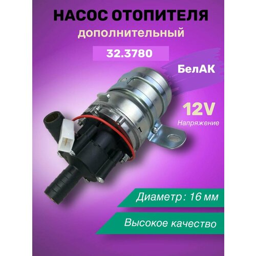 Насос отопителя 12V 16мм 323780 дополнительный БелАК 1905₽