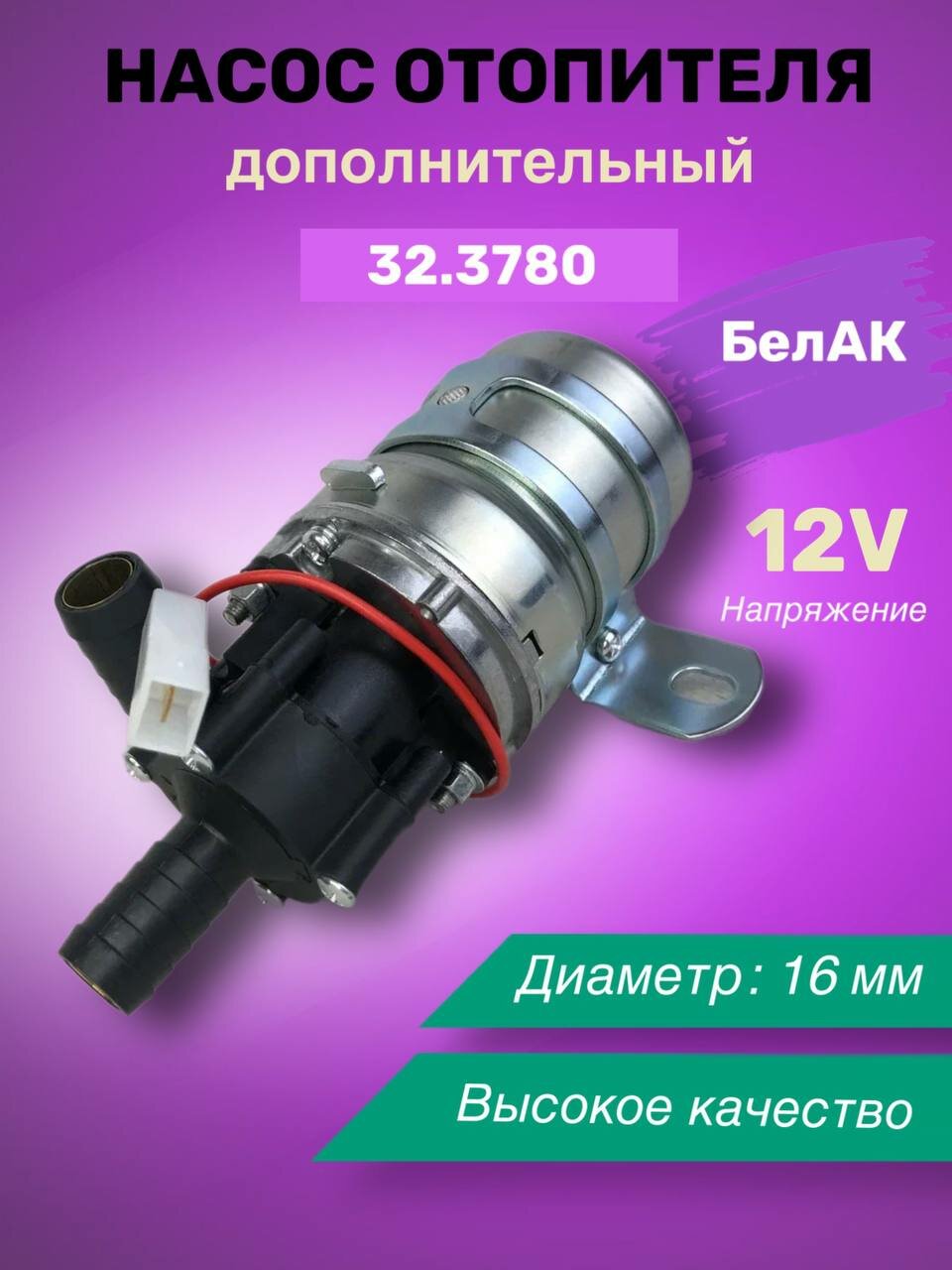 Насос отопителя 12V ø16мм 32.3780 дополнительный БелАК