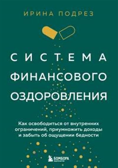 Подрез И. Система финансового оздоровления. Как освободиться от внутренних ограничений, приумножить доходы и забыть об ощущении бедности