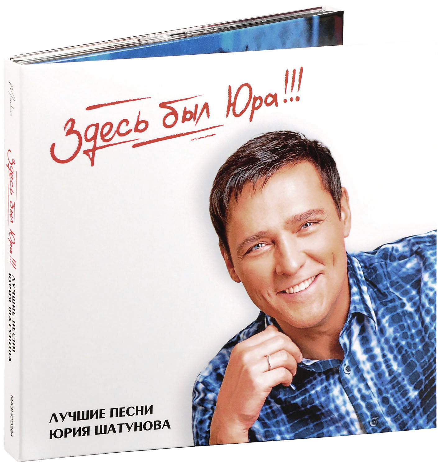 Юрий Шатунов. Здесь был Юра! Лучшие песни [Limited Edition] (2 CD)