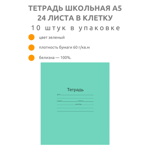 Тетрадь школьная зеленая Гознак А5 24 листа в клетку 10 штука в упаковке