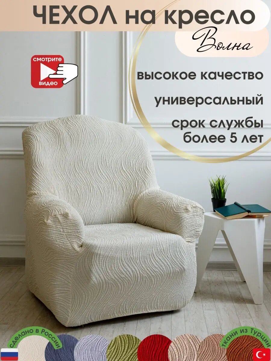 Универсальный мебельный чехол на кресло