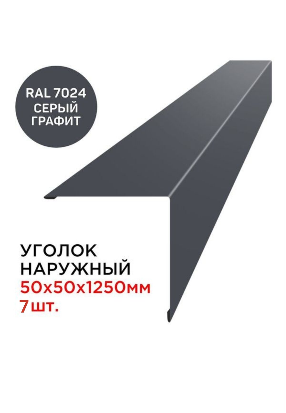 Уголок наружный / внешний металлический 50х50мм длина 1.25м цвет RAL 7024 Серый Графит - 7 шт