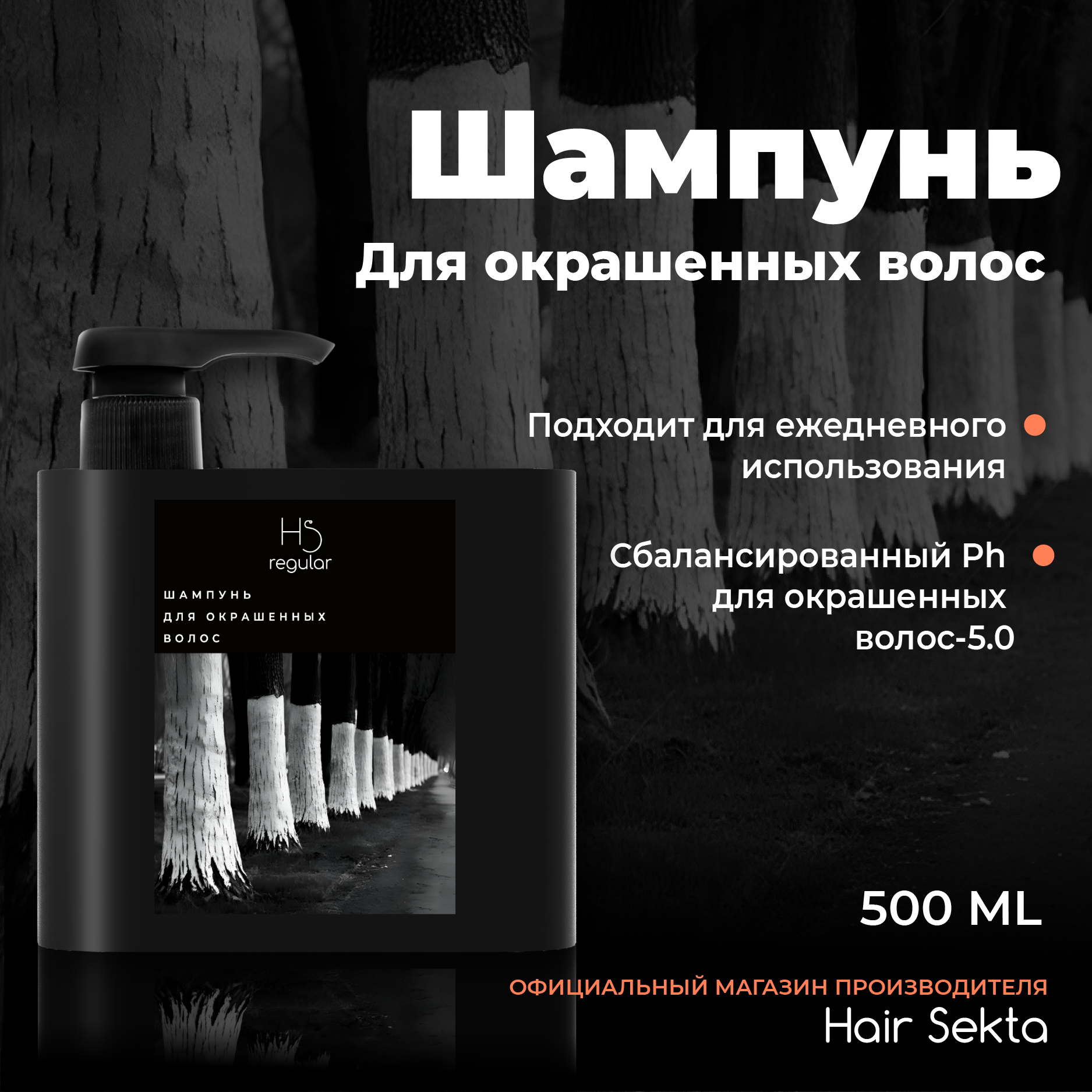 Шампунь для окрашенных волос от Hair Sekta (500 мл)