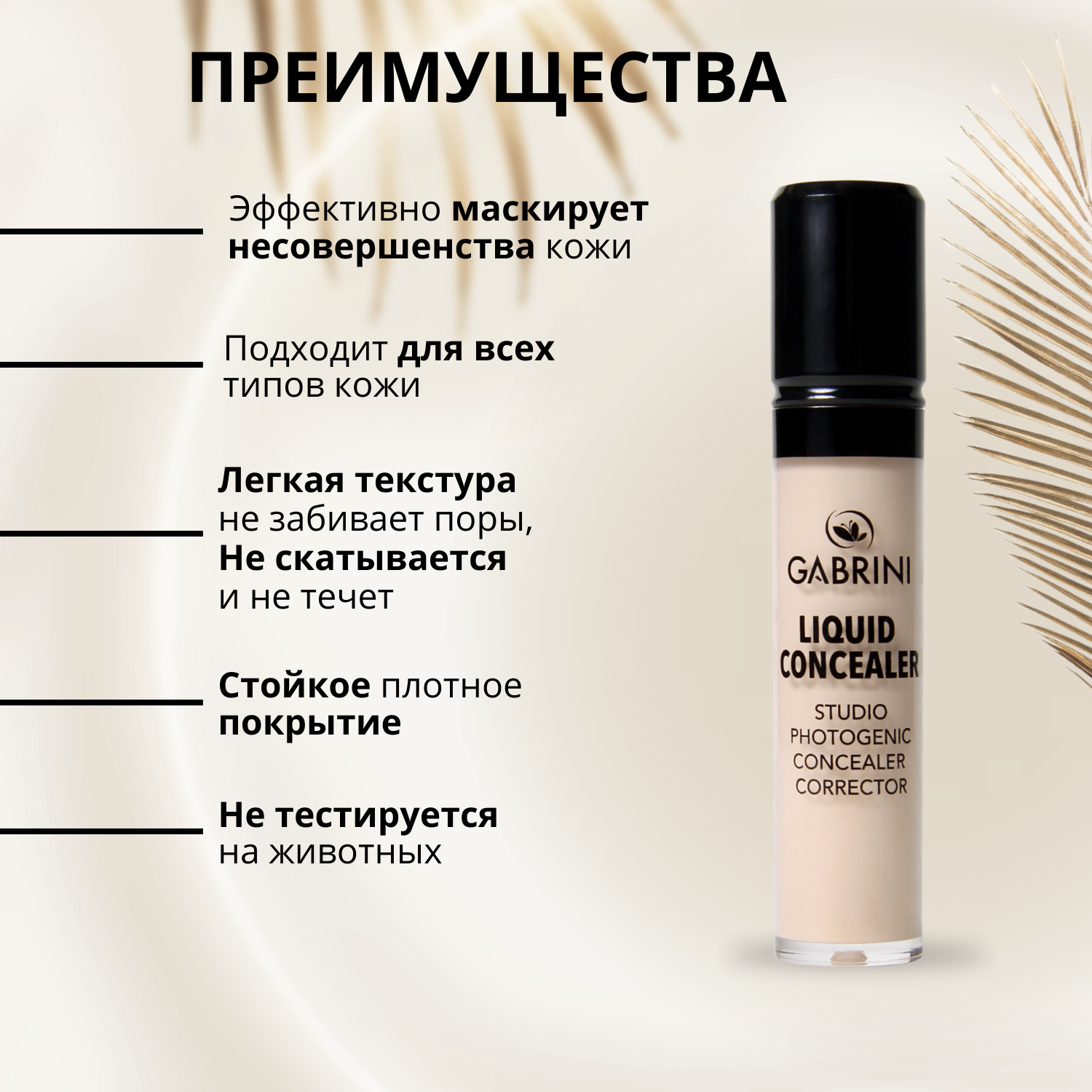 Консилер "Liquid Concealer" Gabrini, для лица и глаз, жидкий корректор для контуринга, от покраснений и кругов под глазами, тон 01 слоновая кость, объем13 мл