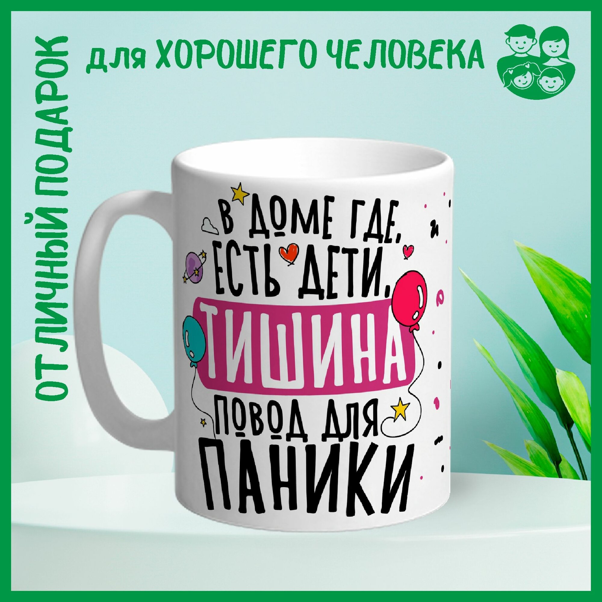 Кружка сувенирная Арт-Вектор "В доме где есть дети, тишина - повод для паники", 330 мл, 1 шт
