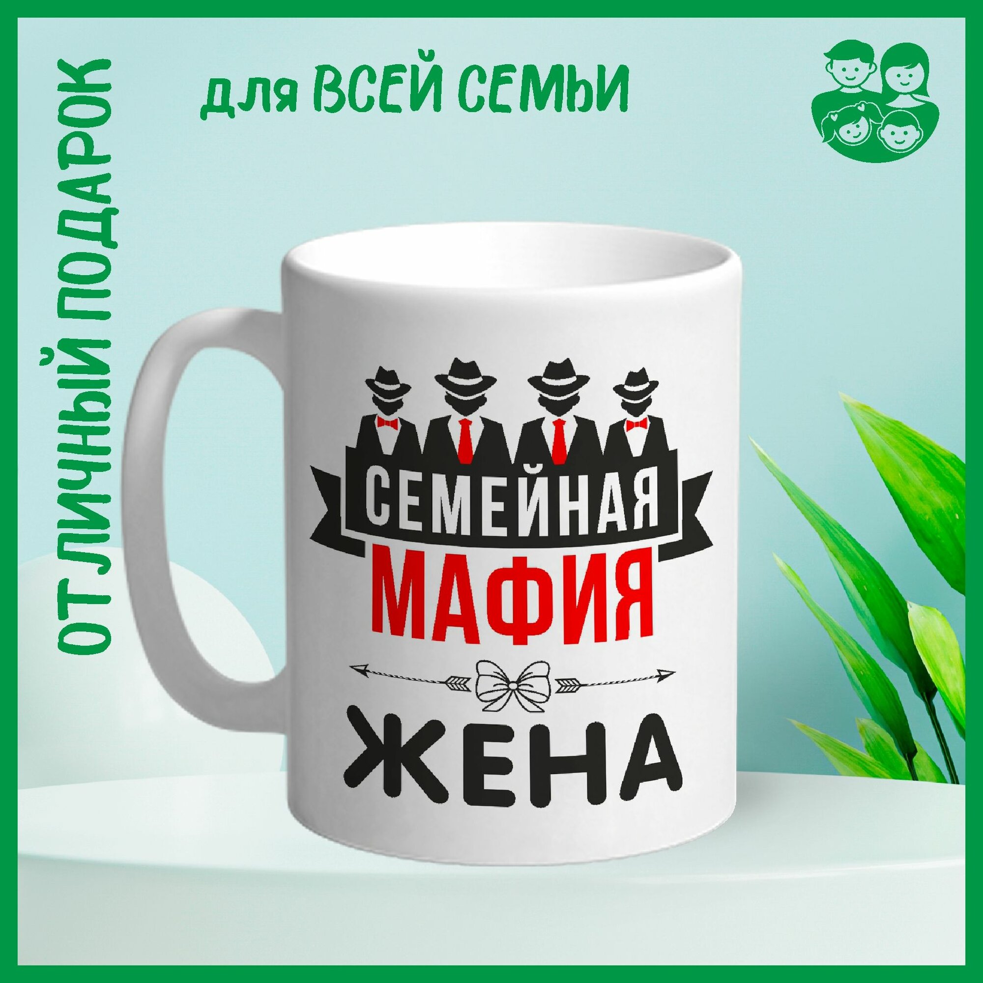 Кружка сувенирная Арт-Вектор "Семейная мафия. Жена", 330 мл, 1 шт