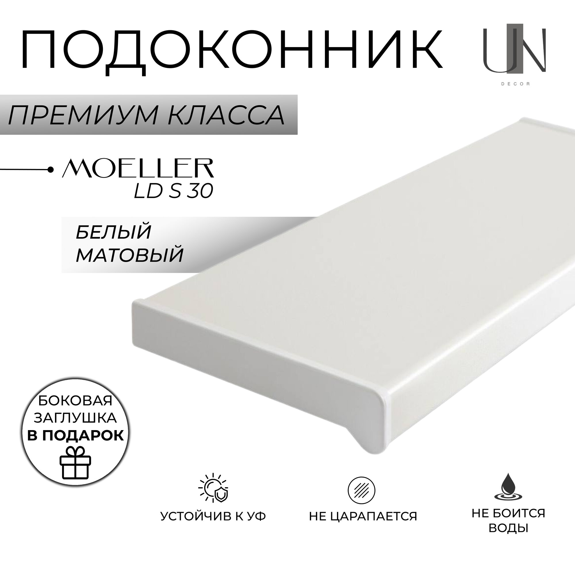 Подоконник пластиковый Moeller LD S 30 Белый матовый 15 см. х 0.7м. п. (150мм*700мм)