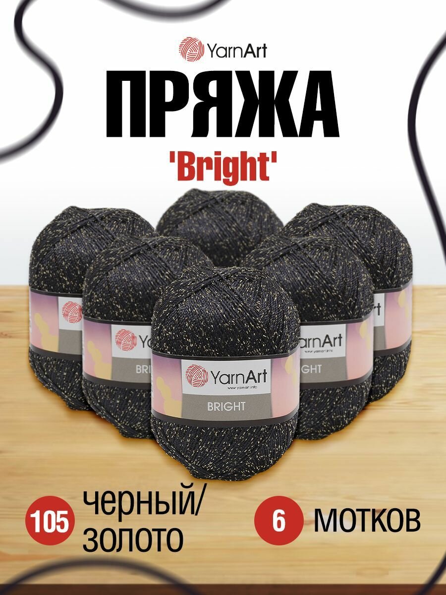 Пряжа для вязания YarnArt 'Bright' 90гр 340м (80% полиамид, 20% металлик) (105 черный-золото), 6 мотков