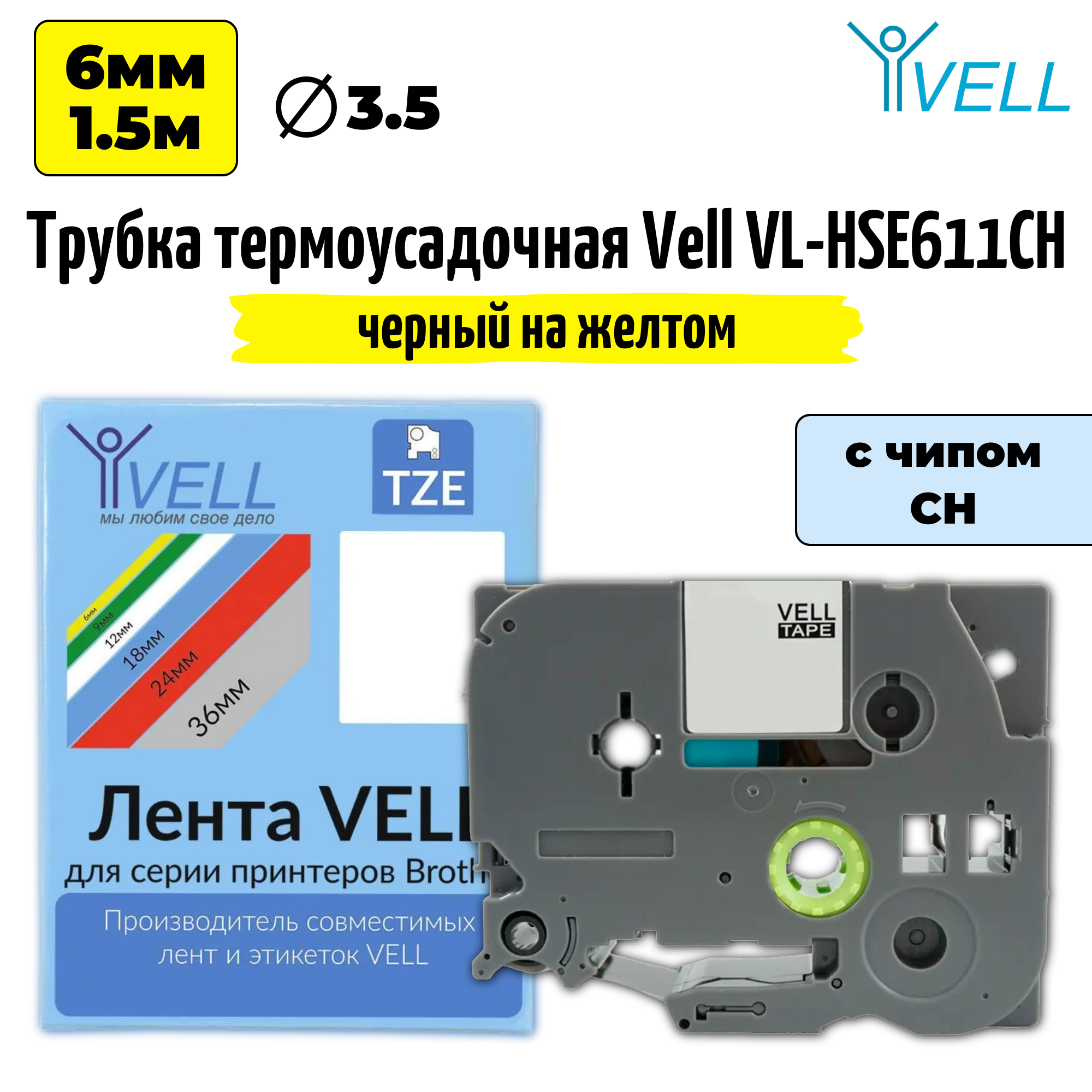 Трубка термоусадочная Vell VL-HSE611CH с чипом, 6 мм*1.5 м, черный на желтом {Vell-HSE611CH} (1 шт)