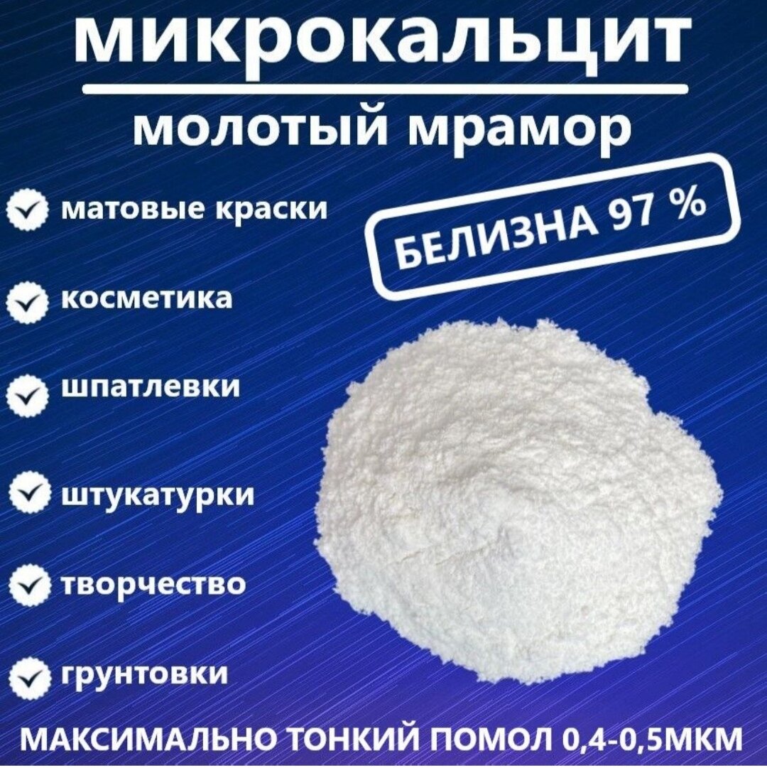 Микрокальцит молотый мрамор 2 кг. Color ultra.