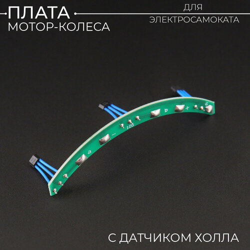 Плата с датчиками холла мотор-колеса для электросамоката — купить в ...