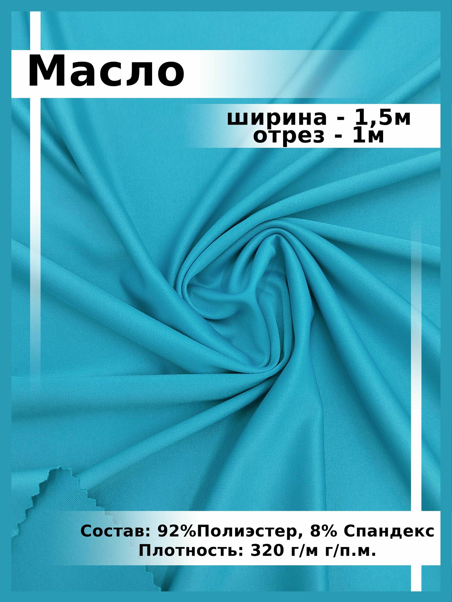 фото Ткань для шитья Масло трикотаж / отрез ткани