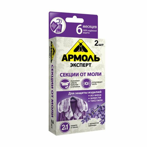 Армоль Секция от моли Экперт с ароматом лаванды, 2 шт