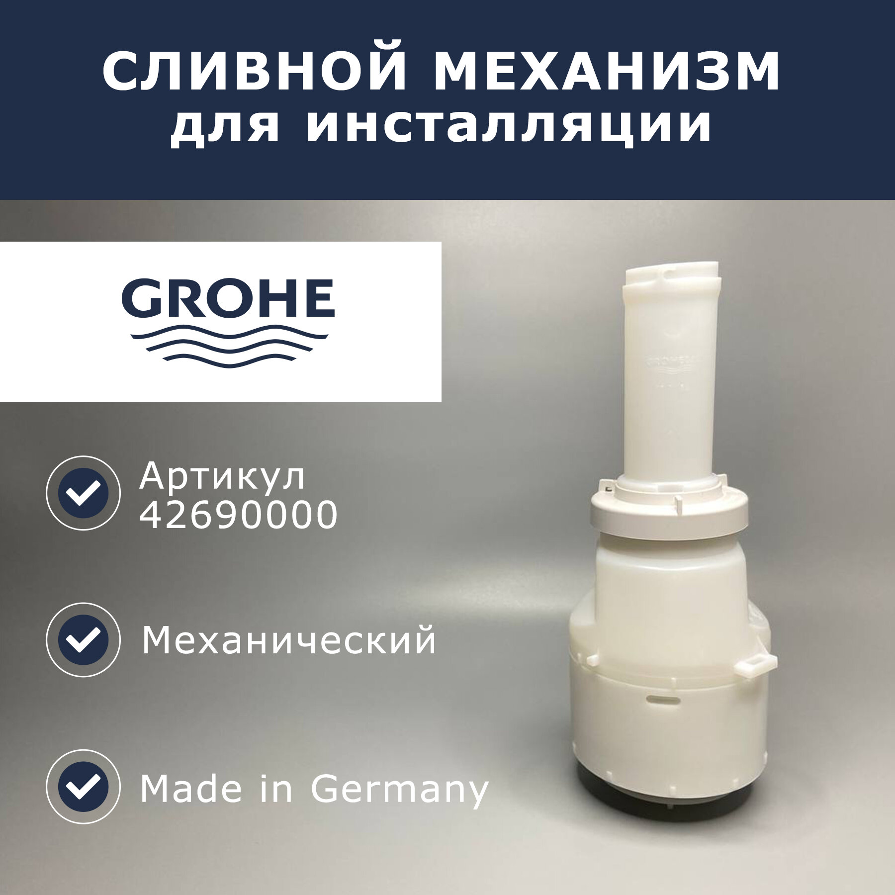 Сливной вентиль, прерываемый Grohe (42690000)