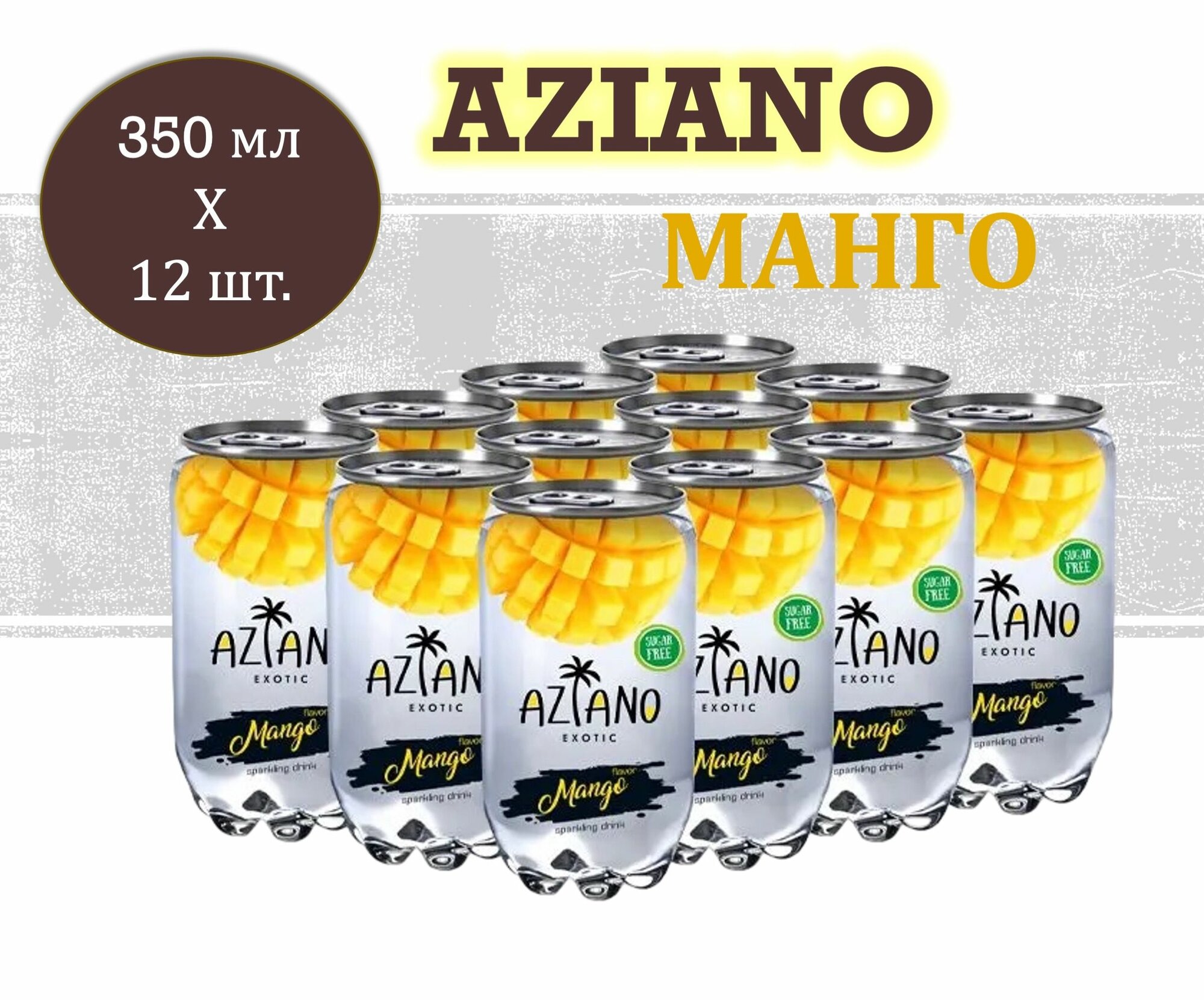 Напиток газированный Aziano (Азиано) со вкусом Манго 0,35 л х 12 банок