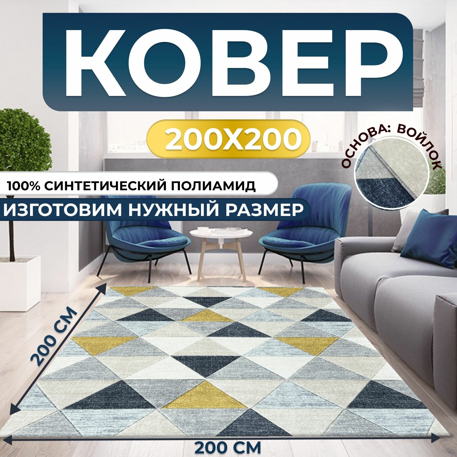 Ковер, палас для дома 200х200 см