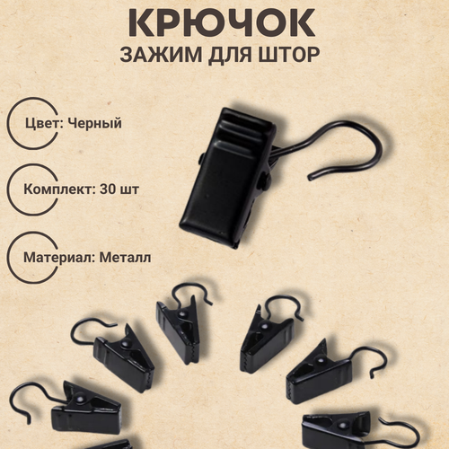 Прищепки-зажимы для штор, цвет черный, 30 шт