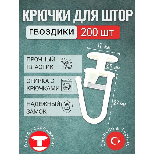 Крючки для штор гвоздики 200 штук