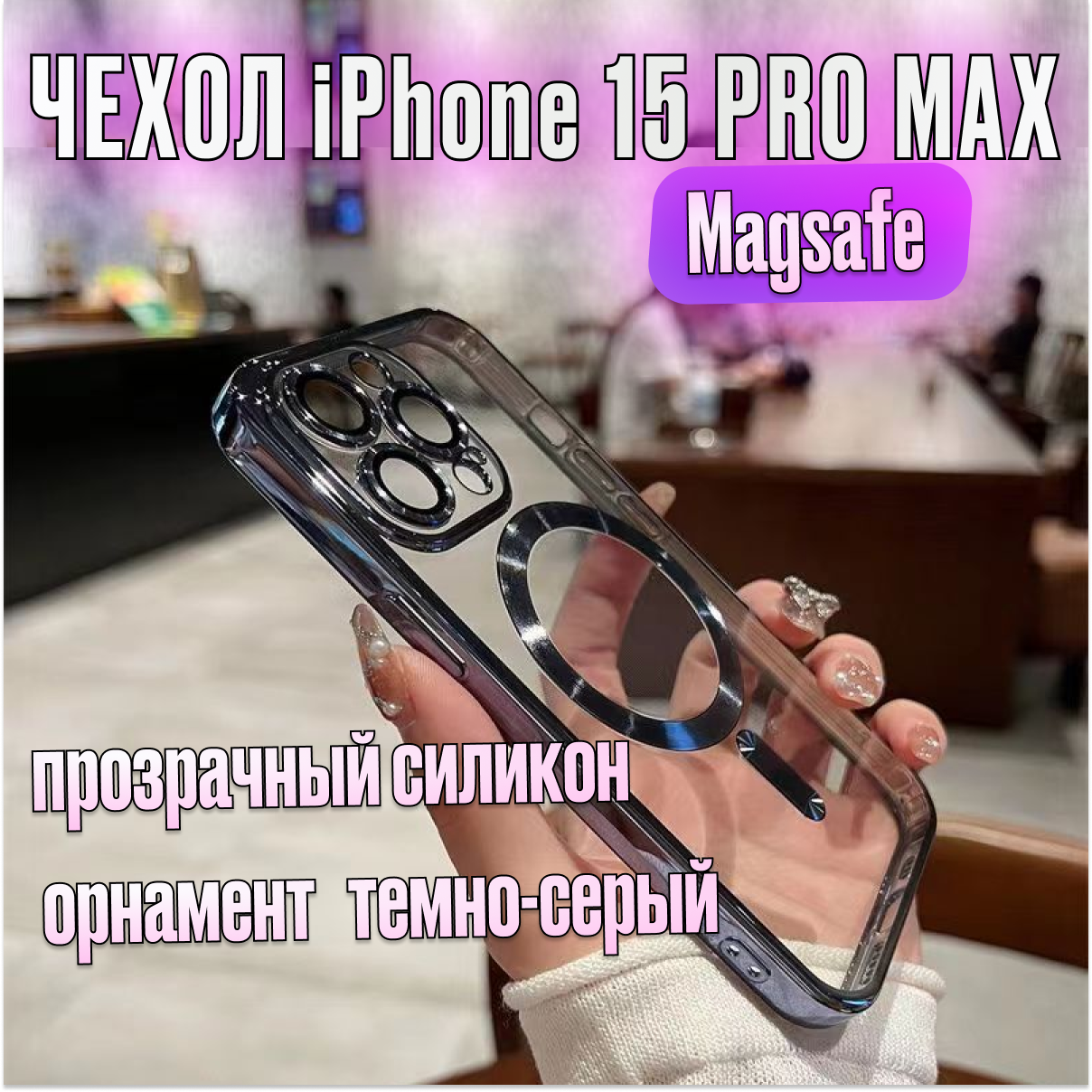 Магнитный силиконовый чехол на iPhone 15 PRO max магсейф (на айфон 15 про макс) с поддержкой Magsafe с магнитной зарядкой и защитой камеры, прозрачный, орнамент титановый серый.